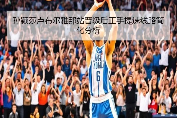 孙颖莎卢布尔雅那站晋级后正手提速线路简化分析