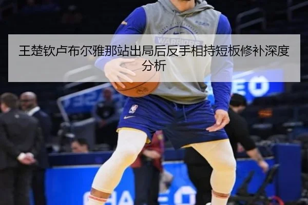 王楚钦卢布尔雅那站出局后反手相持短板修补深度分析